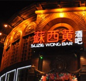 學(xué)員工(gōng)作(zuò)單位蘇西黃酒吧