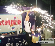 摩登星球時尚派對暨業主中(zhōng)秋聯歡會