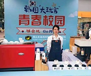 韓國(guó)“大玩官”青春校園學(xué)員咖啡活動實踐