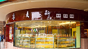 康麥斯蛋糕店(diàn)