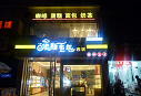 米斯韋爾蛋糕店(diàn)