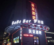 佛山(shān)貝貝酒吧學(xué)員工(gōng)作(zuò)單位